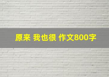 原来 我也很 作文800字